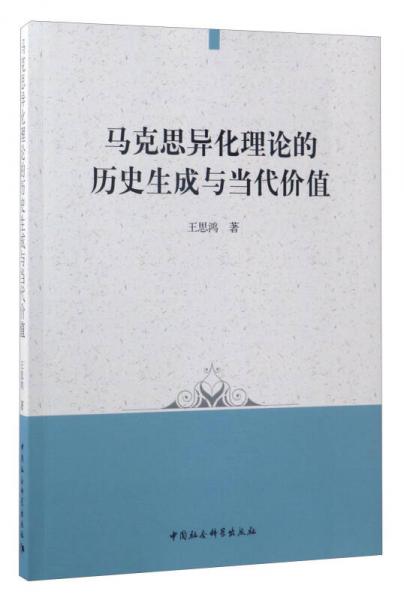 馬克思異化理論的歷史生成與當(dāng)代價(jià)值