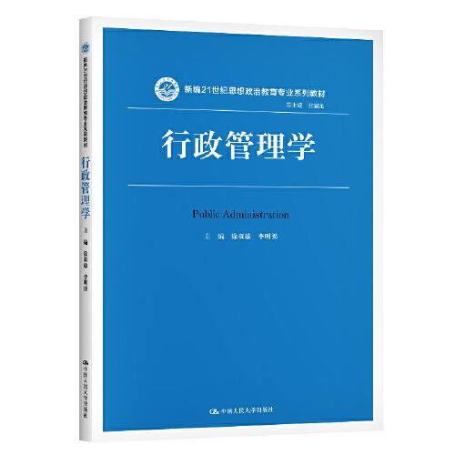 行政管理學(xué)（新編21世紀(jì)思想政治教育專(zhuān)業(yè)系列教材）