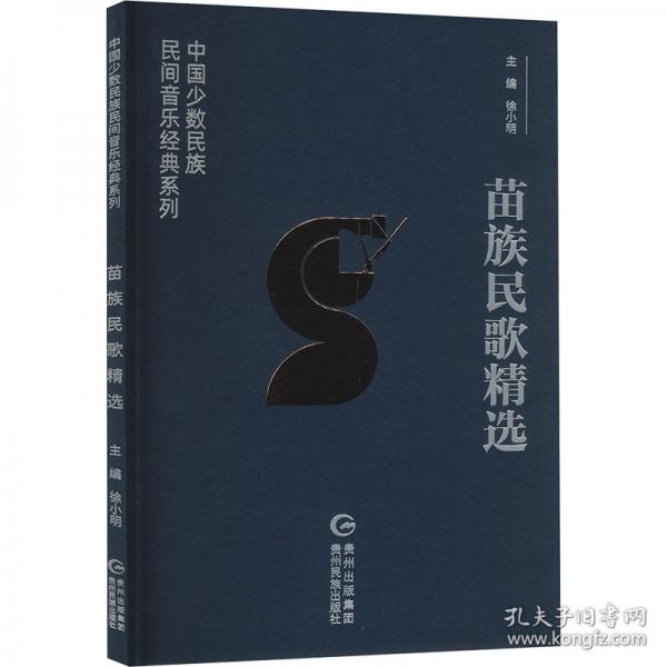 苗族民歌精选 汉文、苗文、英文
