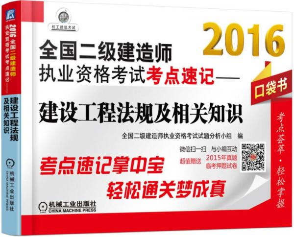 2016全国二级建造师执业资格考试考点速记 建设工程法规及相关知识（口袋书）