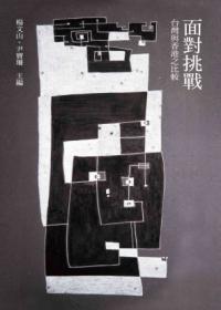 面對(duì)挑戰(zhàn)