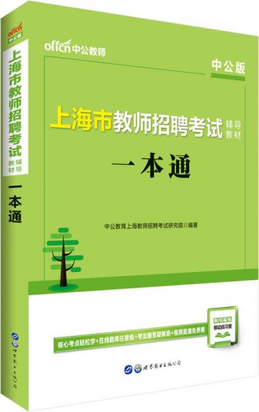 中公版上海市教师招聘考试辅导教材：一本通