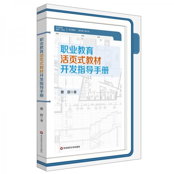 職業(yè)教育活頁(yè)式教材開(kāi)發(fā)指導(dǎo)手冊(cè)