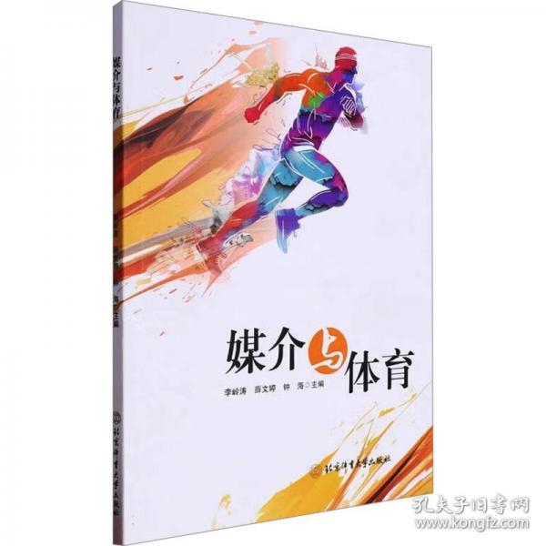媒介與體育