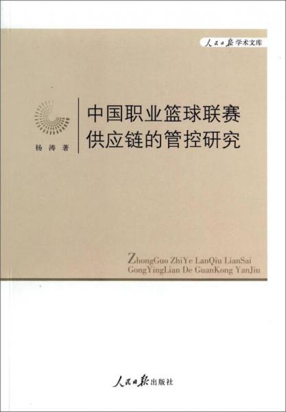 人民日?qǐng)?bào)學(xué)術(shù)文庫：中國職業(yè)籃球聯(lián)賽供應(yīng)鏈的管控研究