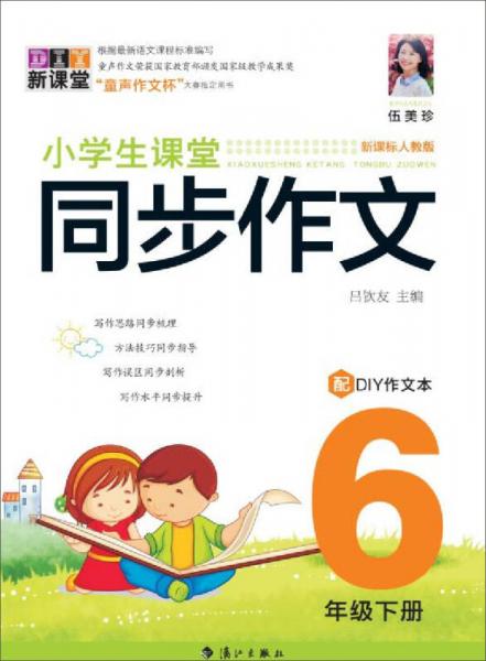 小學(xué)生課堂同步作文 6年級下冊