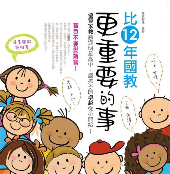 比12年國(guó)教更重要的事?。簝?yōu)質(zhì)家教勝過(guò)明星高中，讓孩子的卓越從小開(kāi)始