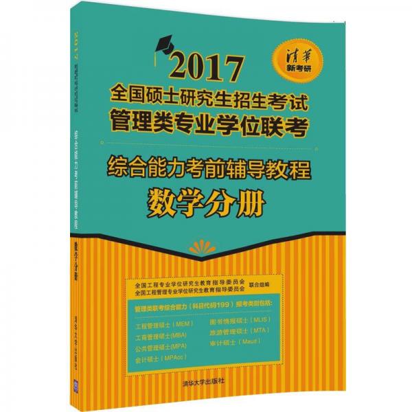 2017全国硕士研究生招生考试管理类专业学位联考：综合能力考前辅导教程 数学分册