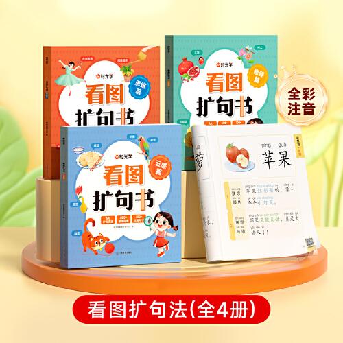 【時光學】看圖擴句書 （五感篇+修辭篇+思維篇）