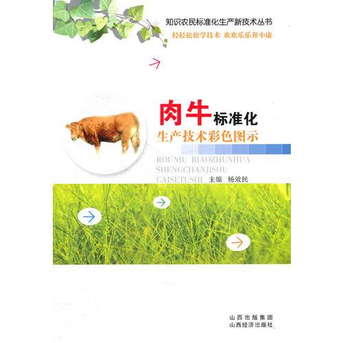 肉牛标准化生产技术彩色图示/知识农民标准化生产新技术丛书