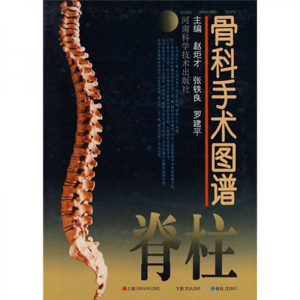 骨科手术图谱：脊柱