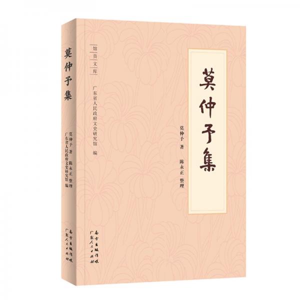 莫仲予集