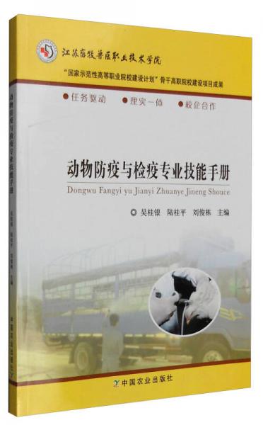 動物防疫與檢疫專業(yè)技能手冊