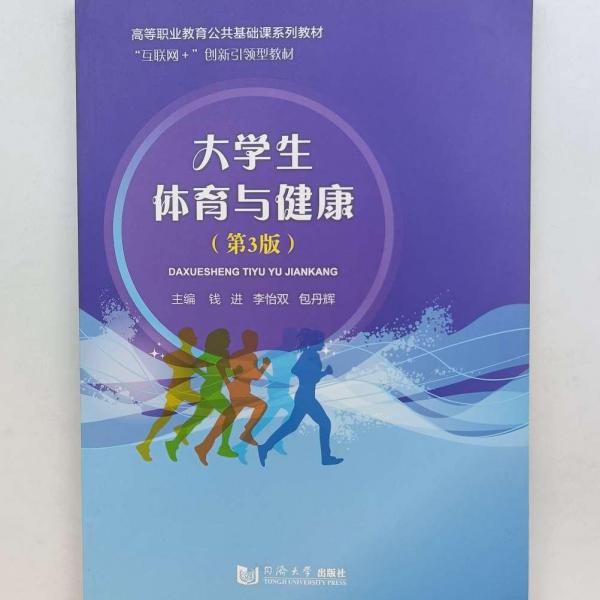 正版圖書 大學(xué)生體育與健康（第3版） 9787560898643 同濟(jì)大學(xué)