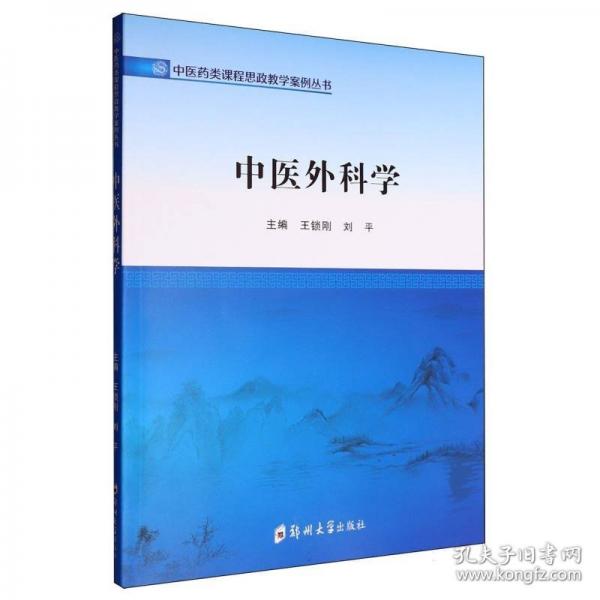 中医外科学/中医药类课程思政教学案例丛书