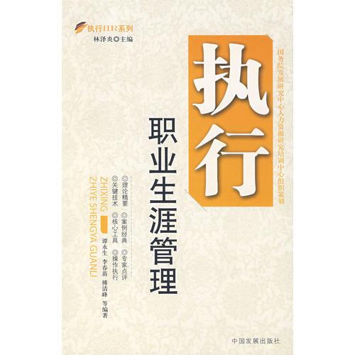執(zhí)行職業(yè)生涯管理