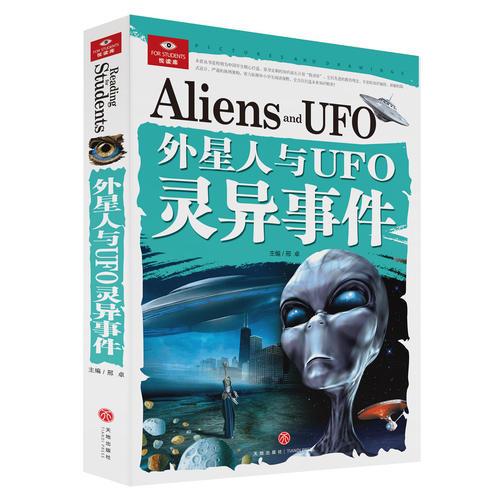 外星人與UFO靈異事件