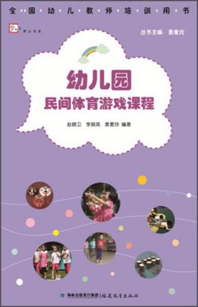 幼兒園民間體育游戲課程（全國幼兒教師培訓用書）