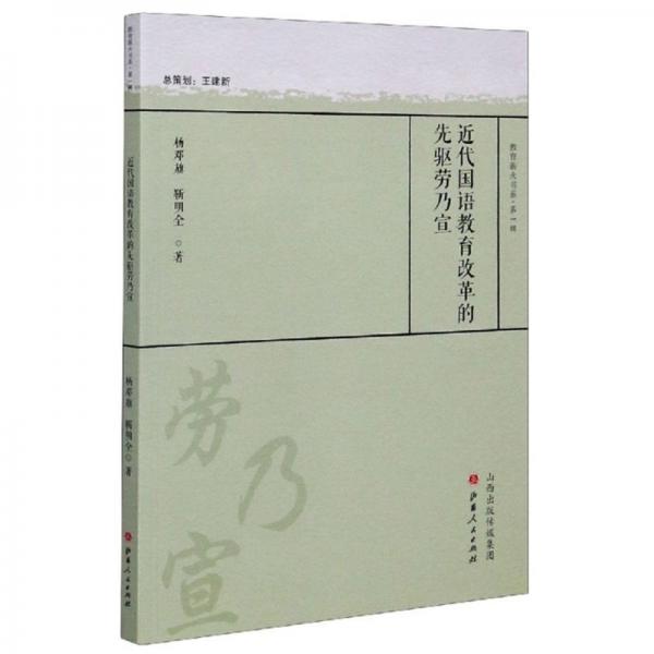 近代國(guó)語(yǔ)教育改革的先驅(qū)勞乃宣/教育薪火書系·第一輯