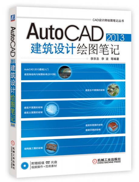 CAD设计师绘图笔记丛书：AutoCAD 2013建筑设计绘图笔记