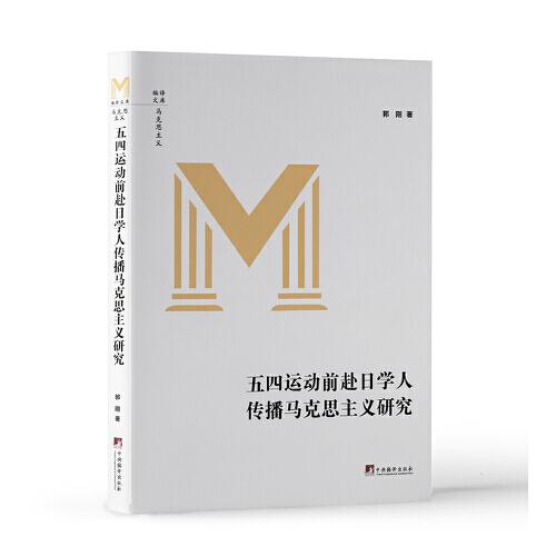 五四運動前赴日學人傳播馬克思主義研究