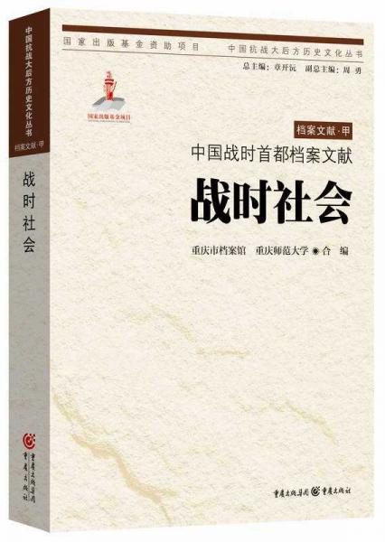 中國抗戰(zhàn)大后方歷史文化叢書：中國戰(zhàn)時首都檔案文獻(xiàn)·戰(zhàn)時社會