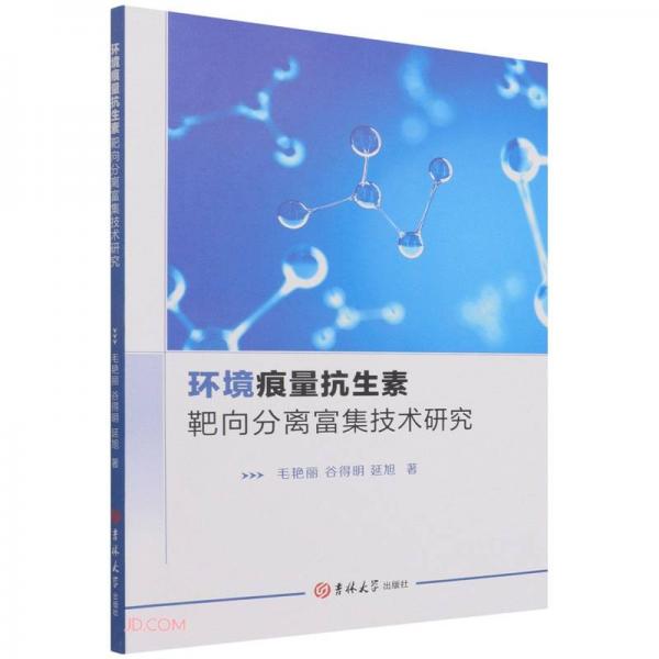 環(huán)境痕量抗生素靶向分離富集技術(shù)研究