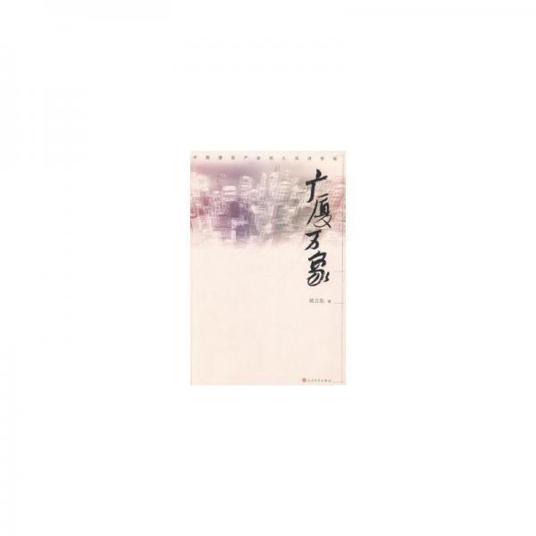 廣廈萬(wàn)象
