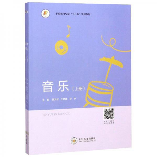 音樂（套裝上下冊(cè)）/學(xué)前教育專業(yè)“十三五”規(guī)劃教材