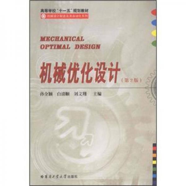 高等學(xué)?！笆晃濉币?guī)劃教材：機械優(yōu)化設(shè)計（第2版）