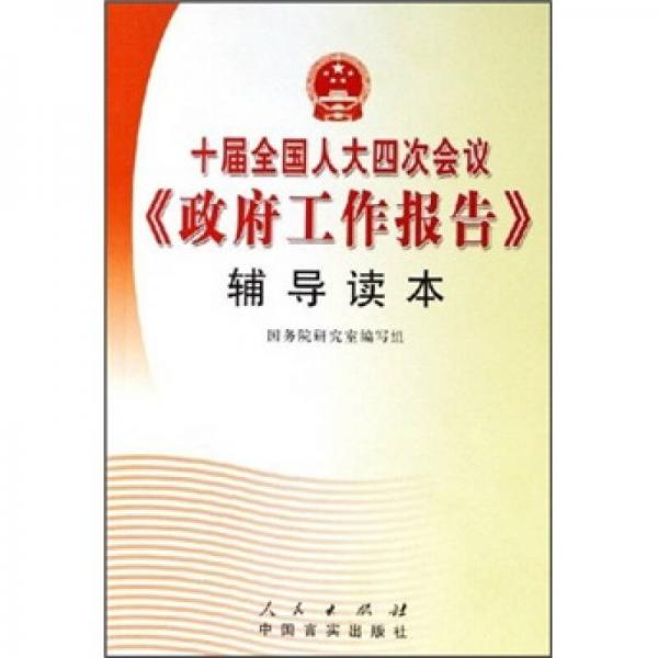 十届全国人大四次会议《政府工作报告》辅导读本