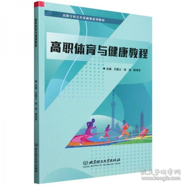 高職體育與健康教程