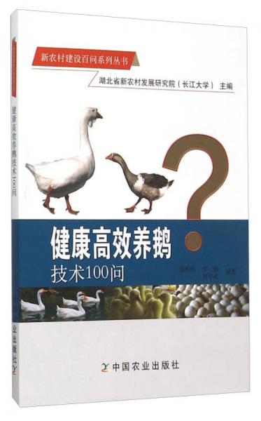 新农村建设百问系列丛书：健康高效养鹅技术100问