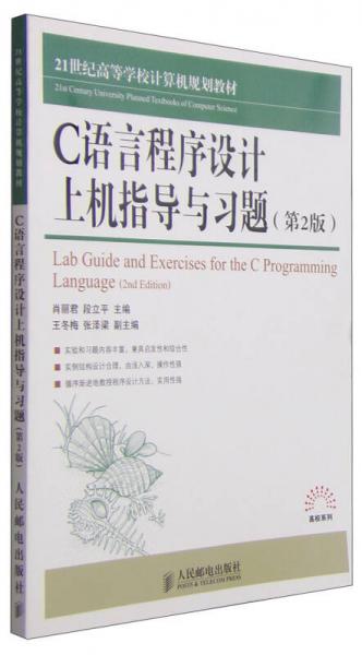 C語言程序設(shè)計上機(jī)指導(dǎo)與習(xí)題（第2版）/21世紀(jì)高等學(xué)校計算機(jī)規(guī)劃教材