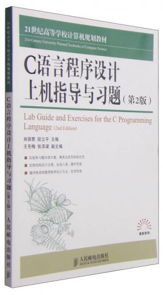 C语言程序设计上机指导与习题（第2版）/21世纪高等学校计算机规划教材