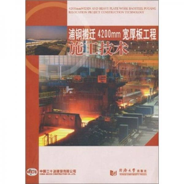 浦鋼搬遷4200mm寬厚板工程施工技術(shù)