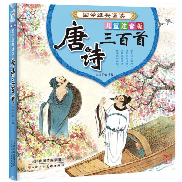 海潤陽光 國學經典誦讀·唐詩三百首 兒童注音版