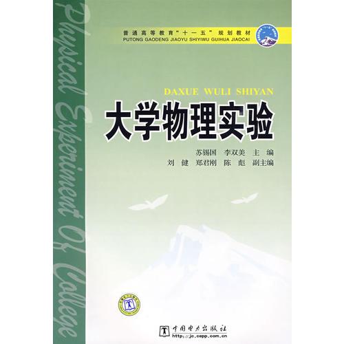 普通高等教育“十一五”规划教材　大学物理实验
