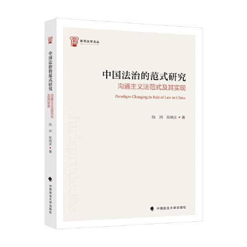 中国法治的范式研究——沟通主义法范式及其实现