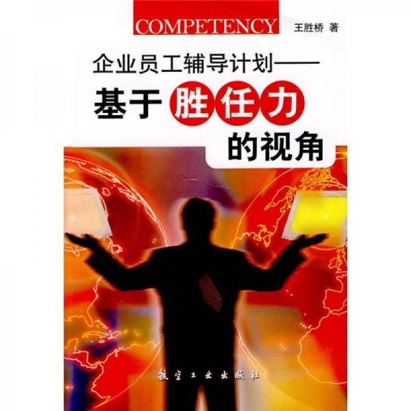 企業(yè)員工輔導(dǎo)計(jì)劃：基于勝任力的視角