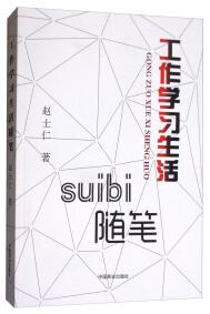 工作學(xué)習(xí)生活隨筆