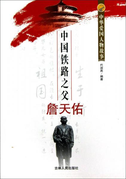 中國鐵路之父詹天佑