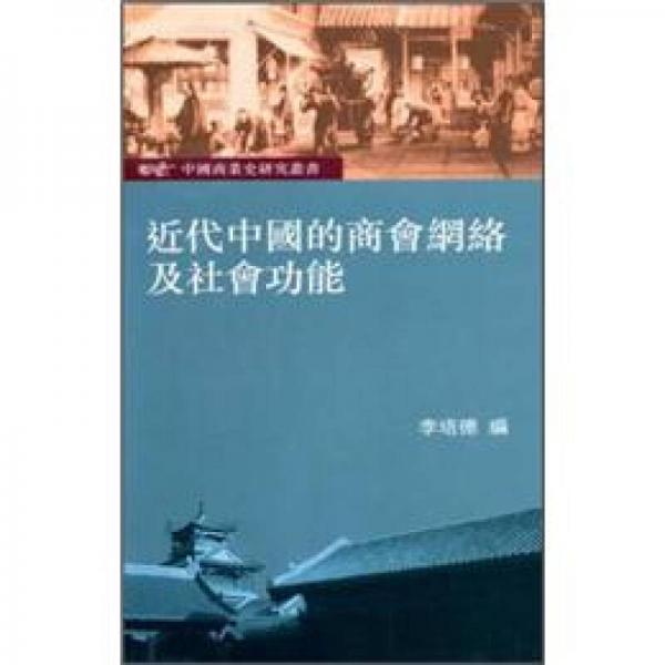 近代中國的商會(huì)網(wǎng)絡(luò)及社會(huì)功能：中國商業(yè)史研究叢書