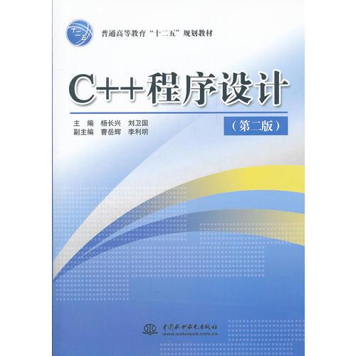 C++ 程序設(shè)計 (第二版)(普通高等教育“十二五”規(guī)劃教材)