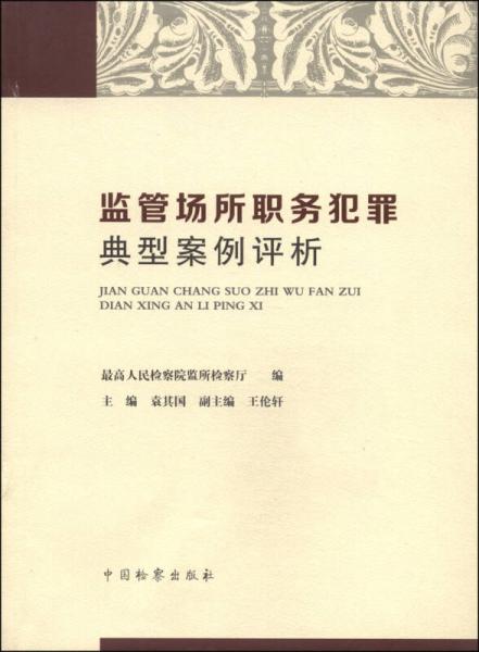 監(jiān)管場所職務(wù)犯罪典型案例評析