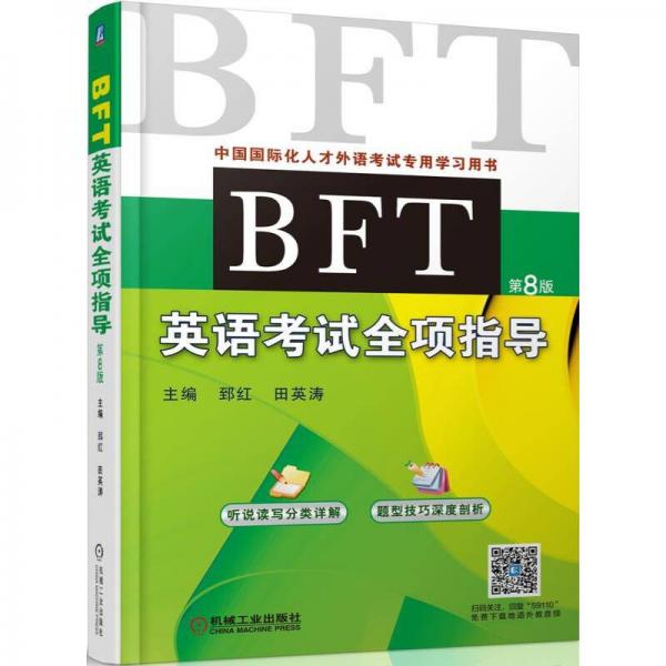 BFT英语考试全项指导
