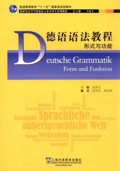德语语法教程：形式与功能