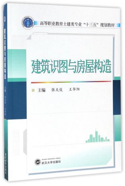 建筑識(shí)圖與房屋構(gòu)造/高等職業(yè)教育土建類專業(yè)“十三五”規(guī)劃教材