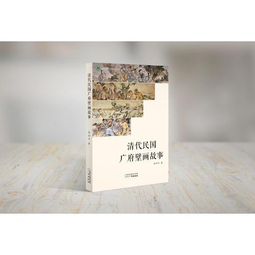 清代民國廣府壁畫故事