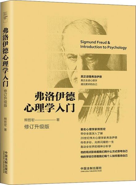 弗洛伊德心理學(xué)入門 修訂升級版 